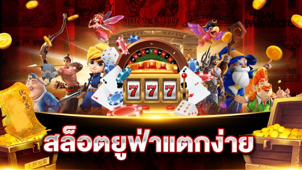 ยู ฟ่า สล็อต ไม่ผ่านเอเย่นต์