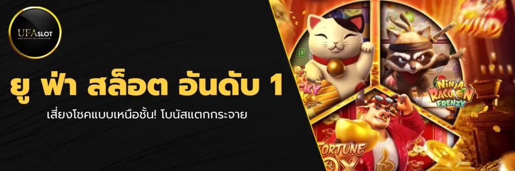 ยู ฟ่า สล็อต อันดับ 1