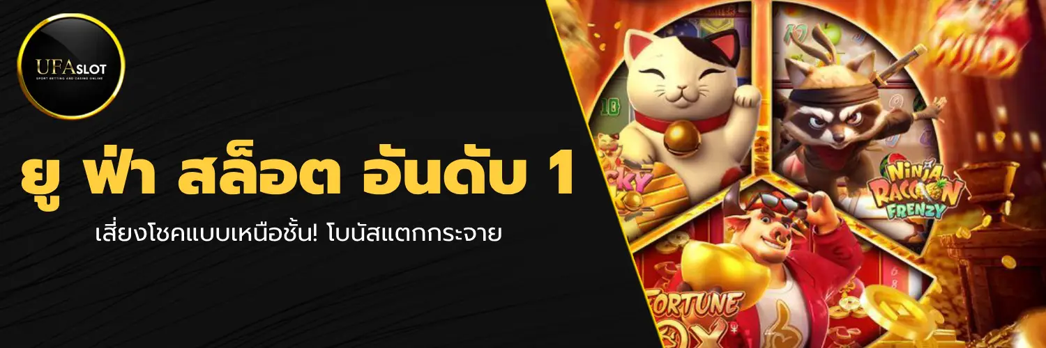 ยู ฟ่า สล็อต อันดับ 1